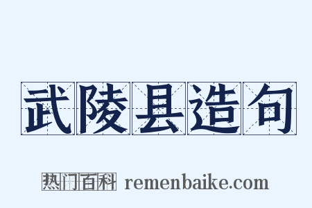 武陵县造句是什么意思的图片